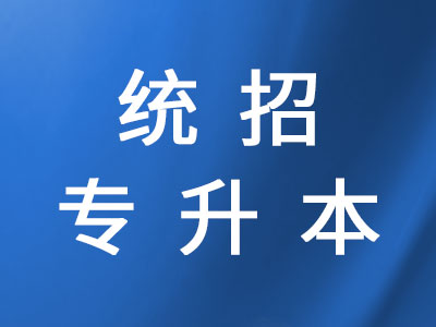 統(tǒng)招專升本